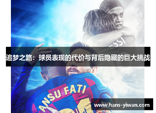 追梦之路：球员表现的代价与背后隐藏的巨大挑战