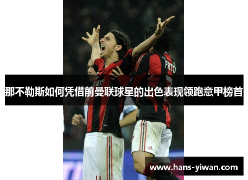 那不勒斯如何凭借前曼联球星的出色表现领跑意甲榜首