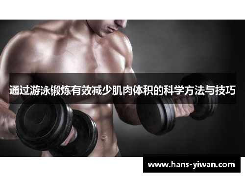 通过游泳锻炼有效减少肌肉体积的科学方法与技巧