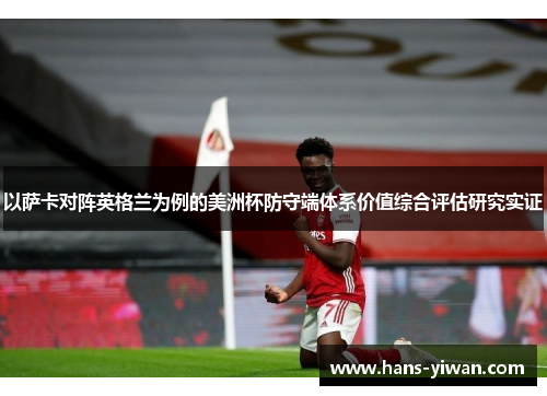 以萨卡对阵英格兰为例的美洲杯防守端体系价值综合评估研究实证