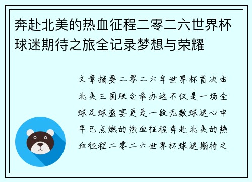 奔赴北美的热血征程二零二六世界杯球迷期待之旅全记录梦想与荣耀