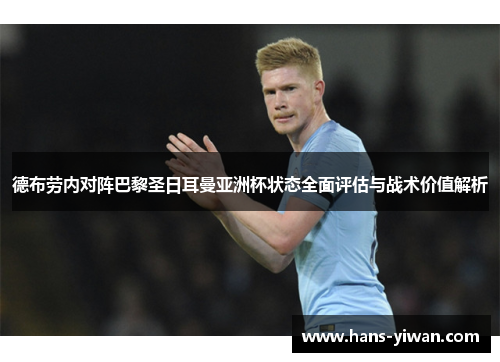 德布劳内对阵巴黎圣日耳曼亚洲杯状态全面评估与战术价值解析