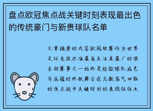 盘点欧冠焦点战关键时刻表现最出色的传统豪门与新贵球队名单