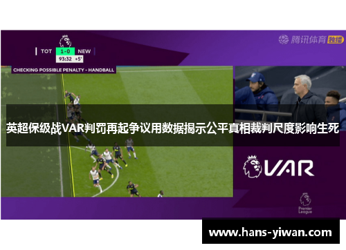 英超保级战VAR判罚再起争议用数据揭示公平真相裁判尺度影响生死