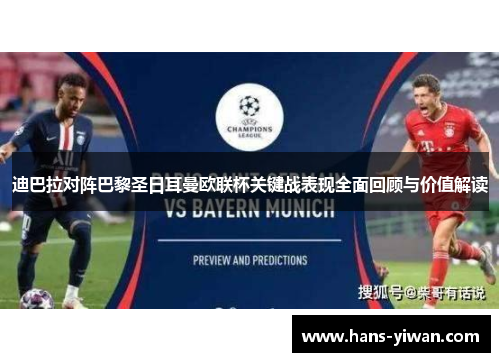 迪巴拉对阵巴黎圣日耳曼欧联杯关键战表现全面回顾与价值解读