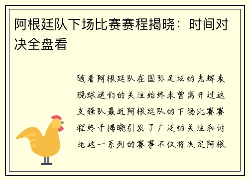 阿根廷队下场比赛赛程揭晓：时间对决全盘看