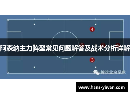 阿森纳主力阵型常见问题解答及战术分析详解 阿森纳主力阵型常见问题解答及战术分析详解