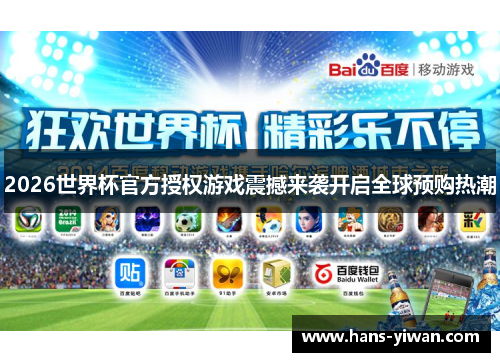 2026世界杯官方授权游戏震撼来袭开启全球预购热潮