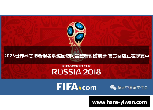 2026世界杯志愿者报名系统因访问量激增暂时崩溃 官方回应正在修复中