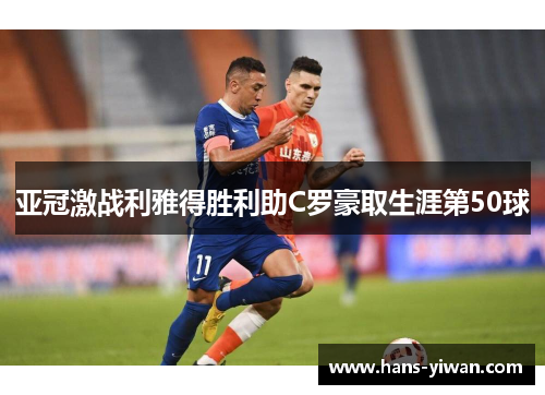 亚冠激战利雅得胜利助C罗豪取生涯第50球