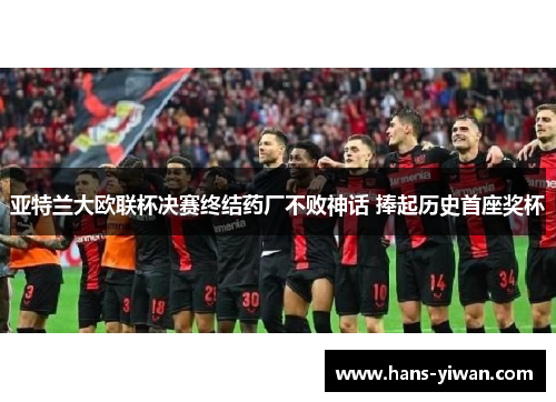 亚特兰大欧联杯决赛终结药厂不败神话 捧起历史首座奖杯