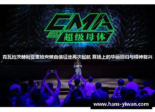 克瓦拉茨赫利亚重拾突破自信征途再次起航 赛场上的华丽回归与精神复兴 克瓦拉茨赫利亚重拾突破自信征途再次起航 赛场上的华丽回归与精神复兴