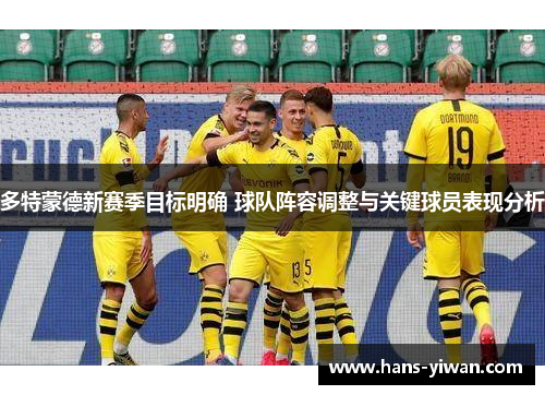 多特蒙德新赛季目标明确 球队阵容调整与关键球员表现分析 多特蒙德新赛季目标明确 球队阵容调整与关键球员表现分析