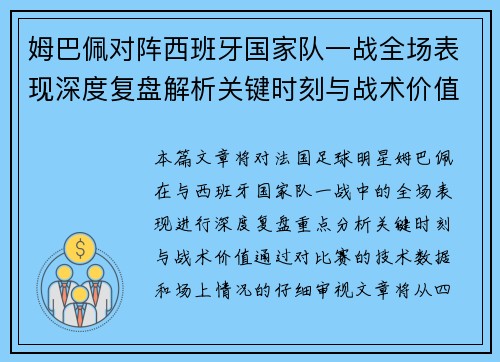 姆巴佩对阵西班牙国家队一战全场表现深度复盘解析关键时刻与战术价值