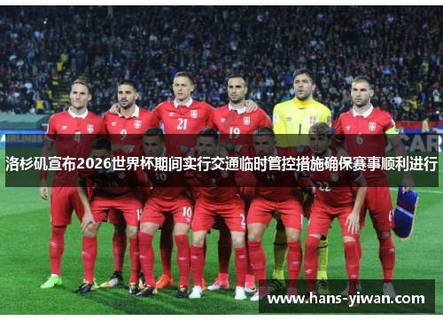 洛杉矶宣布2026世界杯期间实行交通临时管控措施确保赛事顺利进行