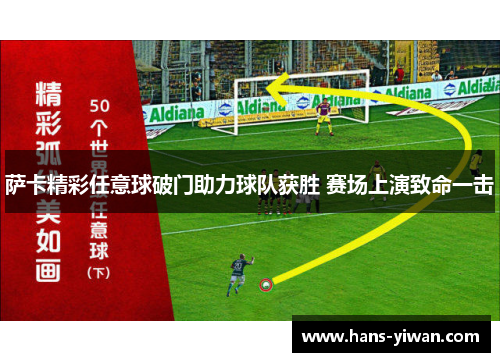 萨卡精彩任意球破门助力球队获胜 赛场上演致命一击