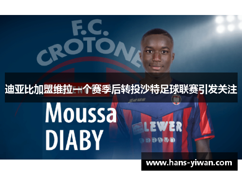 迪亚比加盟维拉一个赛季后转投沙特足球联赛引发关注
