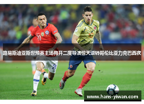 路易斯迪亚斯世预赛主场梅开二度导演惊天逆转哥伦比亚力克巴西夜