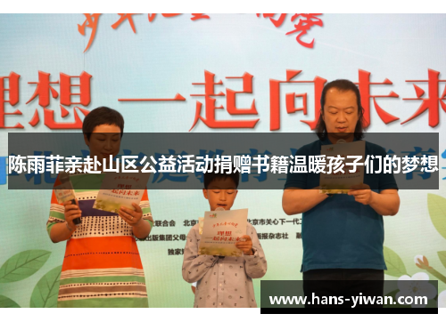 陈雨菲亲赴山区公益活动捐赠书籍温暖孩子们的梦想