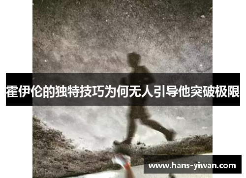 霍伊伦的独特技巧为何无人引导他突破极限