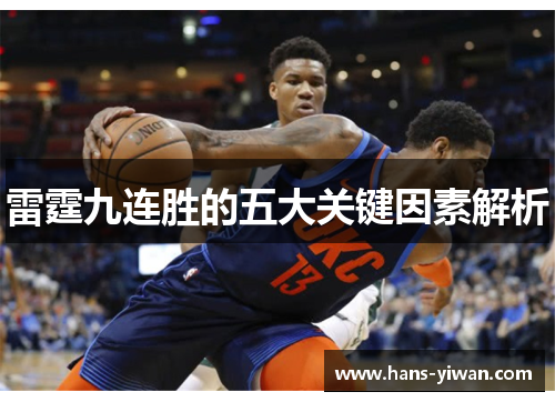 雷霆九连胜的五大关键因素解析