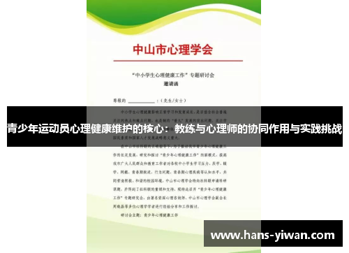 青少年运动员心理健康维护的核心：教练与心理师的协同作用与实践挑战
