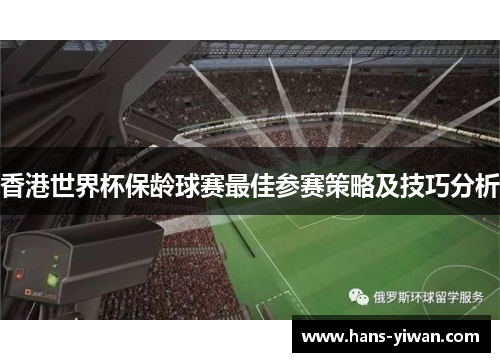 香港世界杯保龄球赛最佳参赛策略及技巧分析