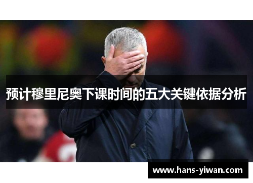 预计穆里尼奥下课时间的五大关键依据分析