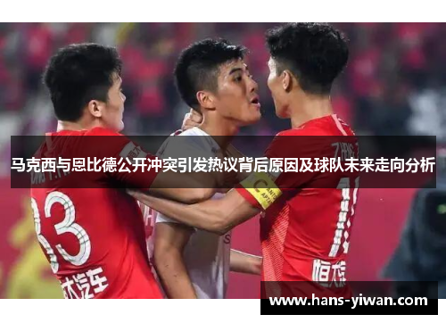 马克西与恩比德公开冲突引发热议背后原因及球队未来走向分析
