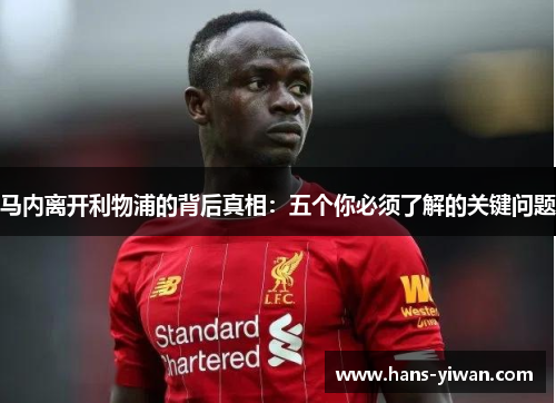 马内离开利物浦的背后真相：五个你必须了解的关键问题