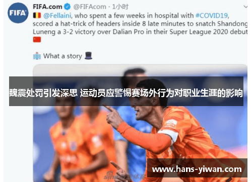 魏震处罚引发深思 运动员应警惕赛场外行为对职业生涯的影响