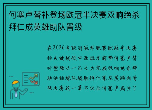 何塞卢替补登场欧冠半决赛双响绝杀拜仁成英雄助队晋级