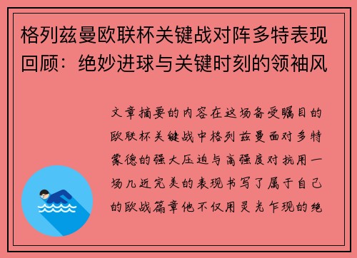 格列兹曼欧联杯关键战对阵多特表现回顾：绝妙进球与关键时刻的领袖风范