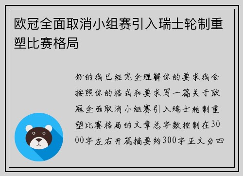 欧冠全面取消小组赛引入瑞士轮制重塑比赛格局