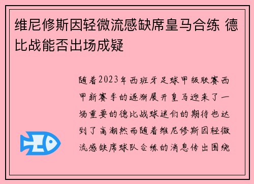 维尼修斯因轻微流感缺席皇马合练 德比战能否出场成疑