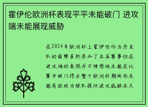 霍伊伦欧洲杯表现平平未能破门 进攻端未能展现威胁