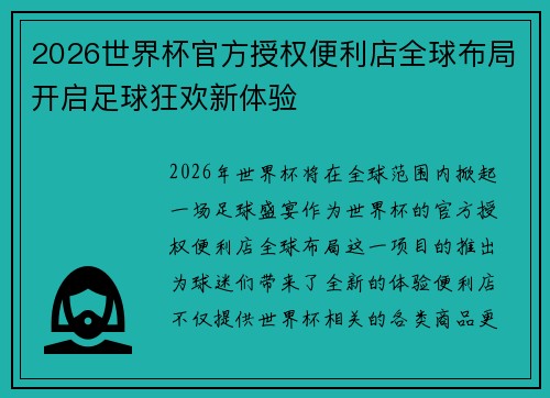 2026世界杯官方授权便利店全球布局开启足球狂欢新体验