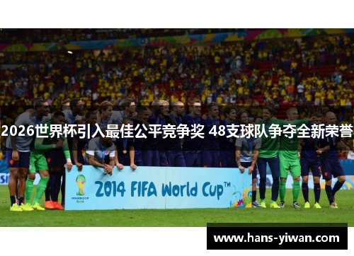 2026世界杯引入最佳公平竞争奖 48支球队争夺全新荣誉 2026世界杯引入最佳公平竞争奖 48支球队争夺全新荣誉