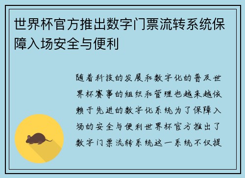 世界杯官方推出数字门票流转系统保障入场安全与便利