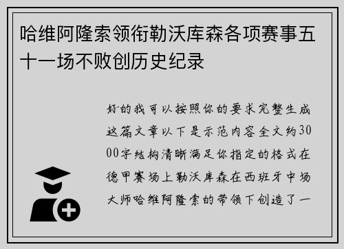 哈维阿隆索领衔勒沃库森各项赛事五十一场不败创历史纪录