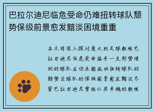 巴拉尔迪尼临危受命仍难扭转球队颓势保级前景愈发黯淡困境重重