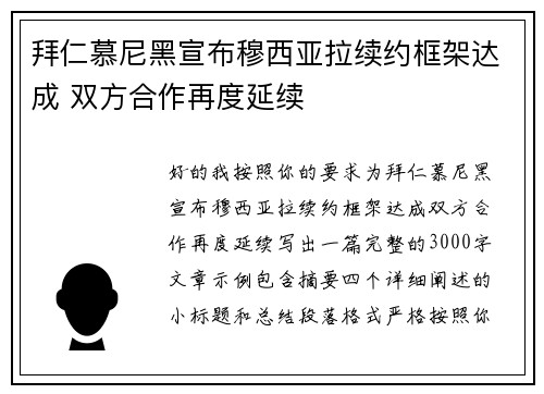 拜仁慕尼黑宣布穆西亚拉续约框架达成 双方合作再度延续