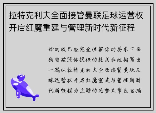 拉特克利夫全面接管曼联足球运营权开启红魔重建与管理新时代新征程