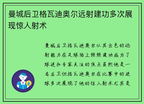 曼城后卫格瓦迪奥尔远射建功多次展现惊人射术