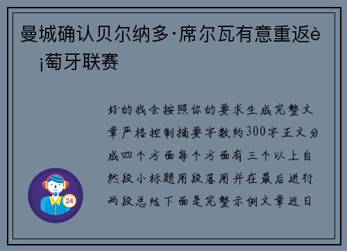 曼城确认贝尔纳多·席尔瓦有意重返葡萄牙联赛