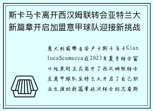 斯卡马卡离开西汉姆联转会亚特兰大新篇章开启加盟意甲球队迎接新挑战