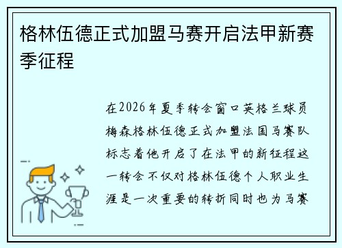 格林伍德正式加盟马赛开启法甲新赛季征程