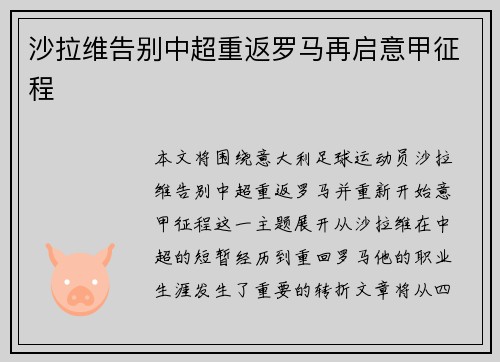 沙拉维告别中超重返罗马再启意甲征程