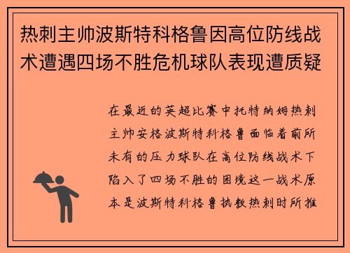 热刺主帅波斯特科格鲁因高位防线战术遭遇四场不胜危机球队表现遭质疑