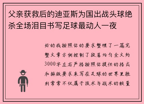 父亲获救后的迪亚斯为国出战头球绝杀全场泪目书写足球最动人一夜